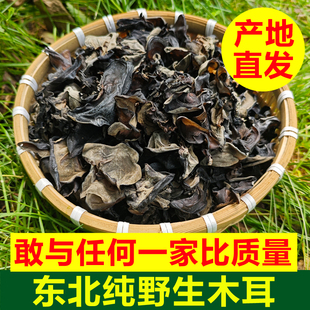 东北野生木耳东北木耳干货东北特产优质黑龙江纯野生伊春农家天然