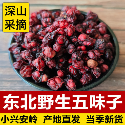 东北野生五味子正宗中药材北五味子干货干五味子中药药用泡酒250g