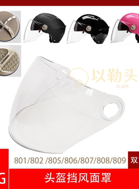 DFG电动车头盔镜片挡风玻璃面罩DFG 801 802 805 806 807 808 809