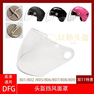 805 802 806 807 809 DFG电动车头盔镜片挡风玻璃面罩DFG 808 801