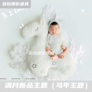 满月照道具影楼马年宝宝拍摄主题新生儿摄影服装月子照小白马玩偶
