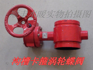 D381X-16Q涡轮沟槽蝶阀 消防卡箍阀门卡箍蝶阀 消防阀门蝶阀