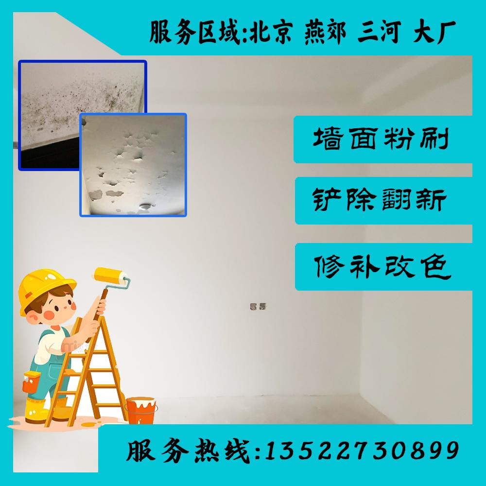 油漆工墙面翻新刷漆乳胶漆燕郊北京大厂墙面油漆服务刮大白腻子