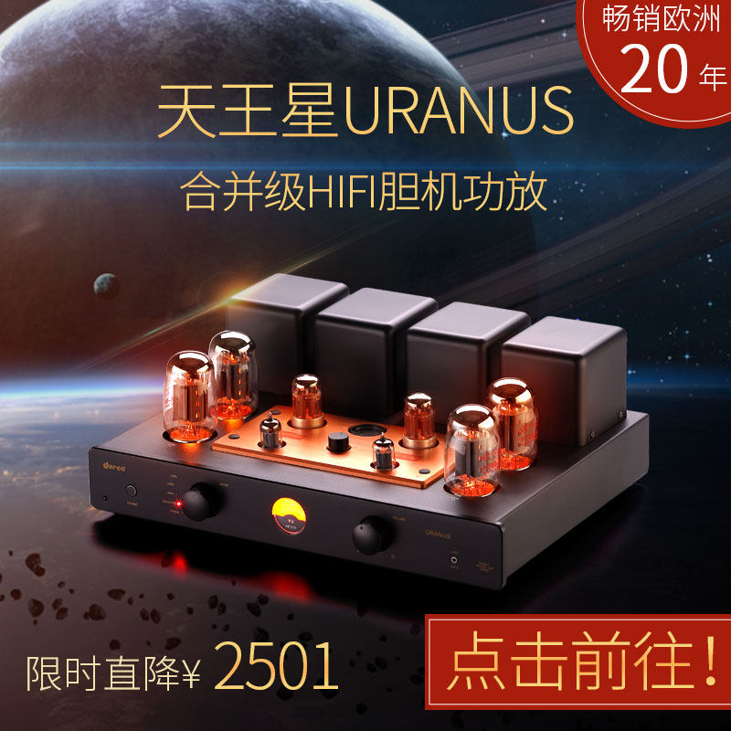 【Dared/胆艺高】天王星URANUS合并级 HiFi胆机 电子管功放KT88