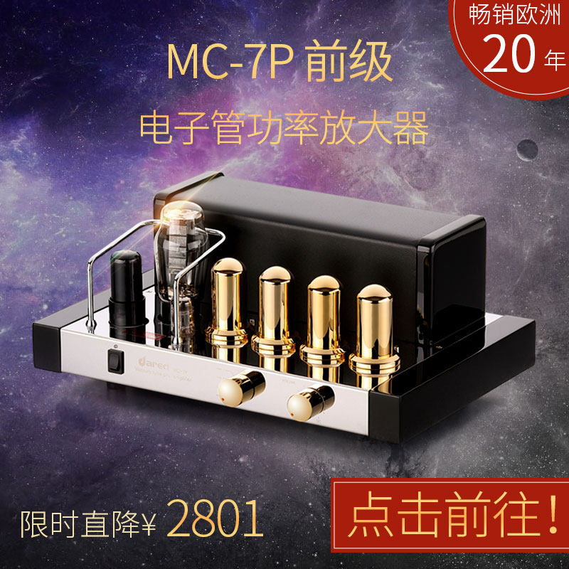 【Dared/胆艺高】电子管前级放大器 MC-7P 发烧级HIFI 胆机功放