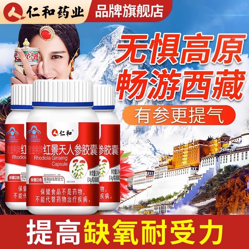 仁和红景天人参胶囊高原反应西藏红景天