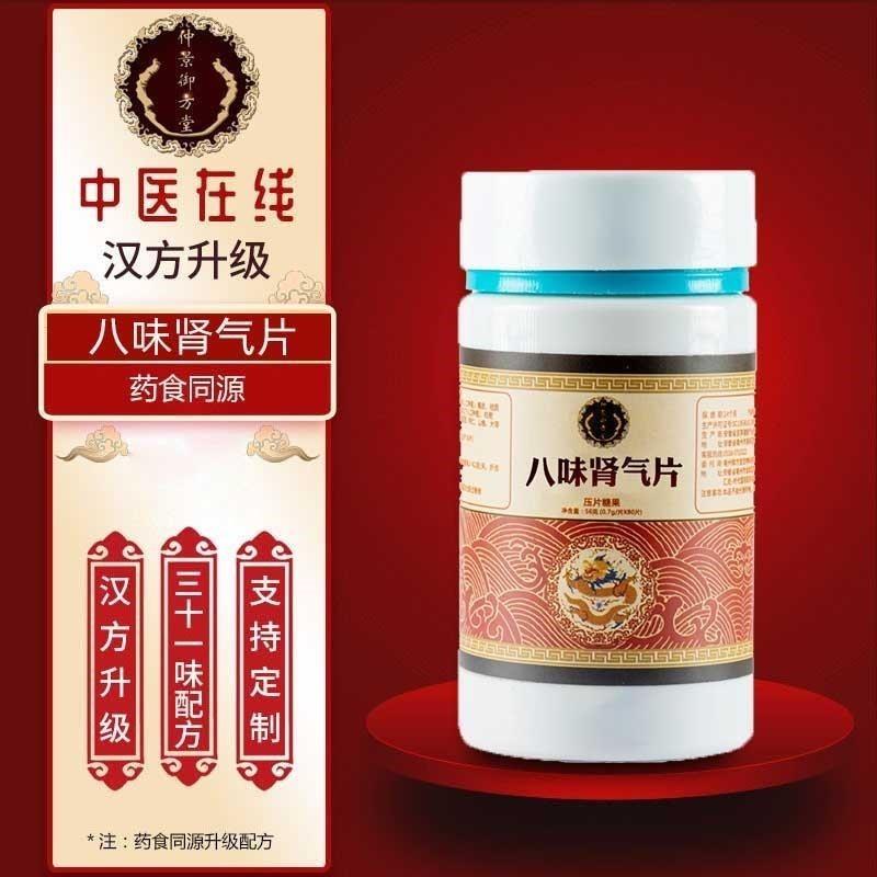 张仲景非北京同仁堂八味肾气丸益肾丸正品八味肾气片植物本原料