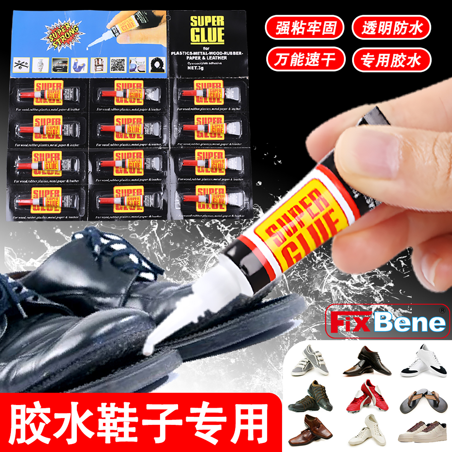 胶水鞋子专用防水速干万能超粘