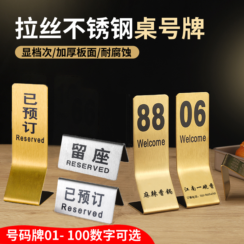 不锈钢留座牌号码牌预定牌数字牌中英文双面号牌禁止吸烟桌号立牌