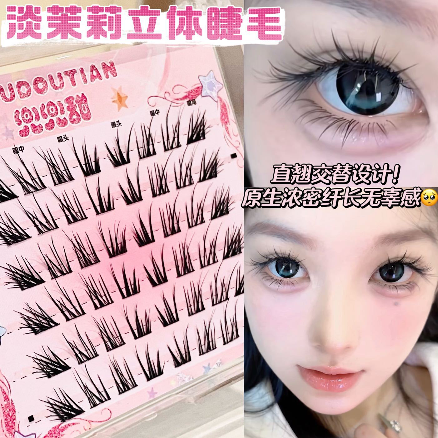 兜兜甜直翘交替淡茉莉立体多层次6D假睫毛自然仿真上镜轻盈嫁接感