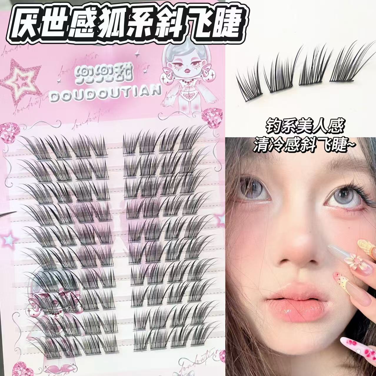 兜兜甜厌世感狐系斜飞假睫毛自然仿真新中式自然浓密上镜眼睫毛新