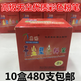 万畅彩色粉笔无尘朔光彩色儿童家用教书黑板粉笔6色48支 10盒包邮