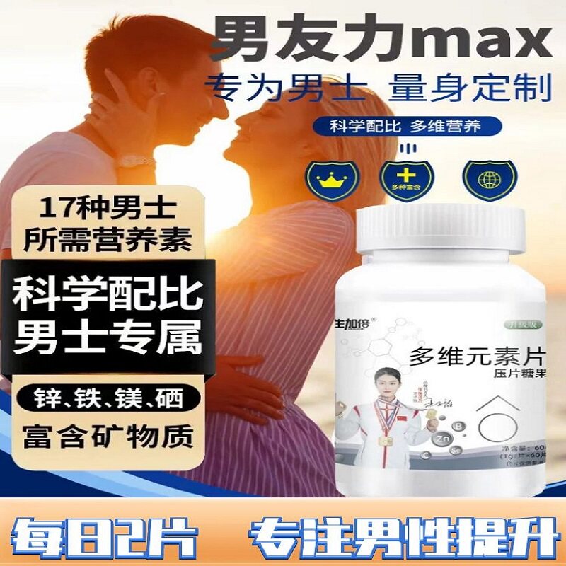 男士多维元素男士专用官方旗舰店多种复合维生素钙锌镁硒成人片