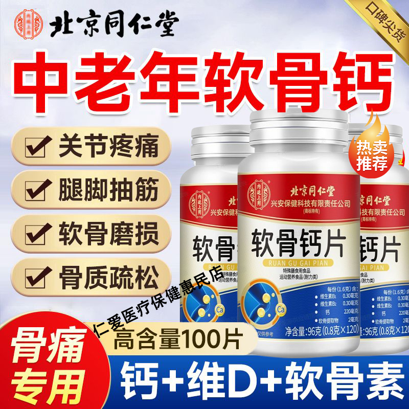 北京同仁堂氨糖软骨素钙片中老年护关节疼痛安糖补钙腿抽筋腰腿疼