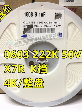 贴片陶瓷电容0603 50V 222K 2.2nF X7R 10% K档 整盘价 4000只/盘