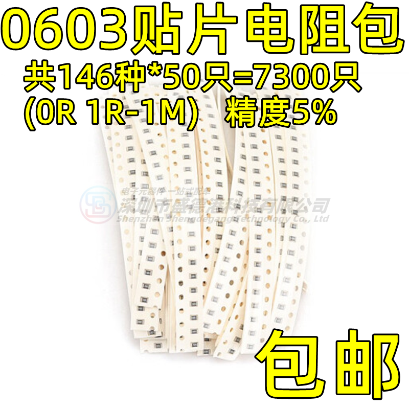 包邮！0603贴片电阻全系列样品包（1欧至1M）总共146种每种50个