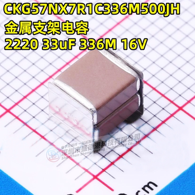 支架电容CKG57NX7R1C336M500JH
