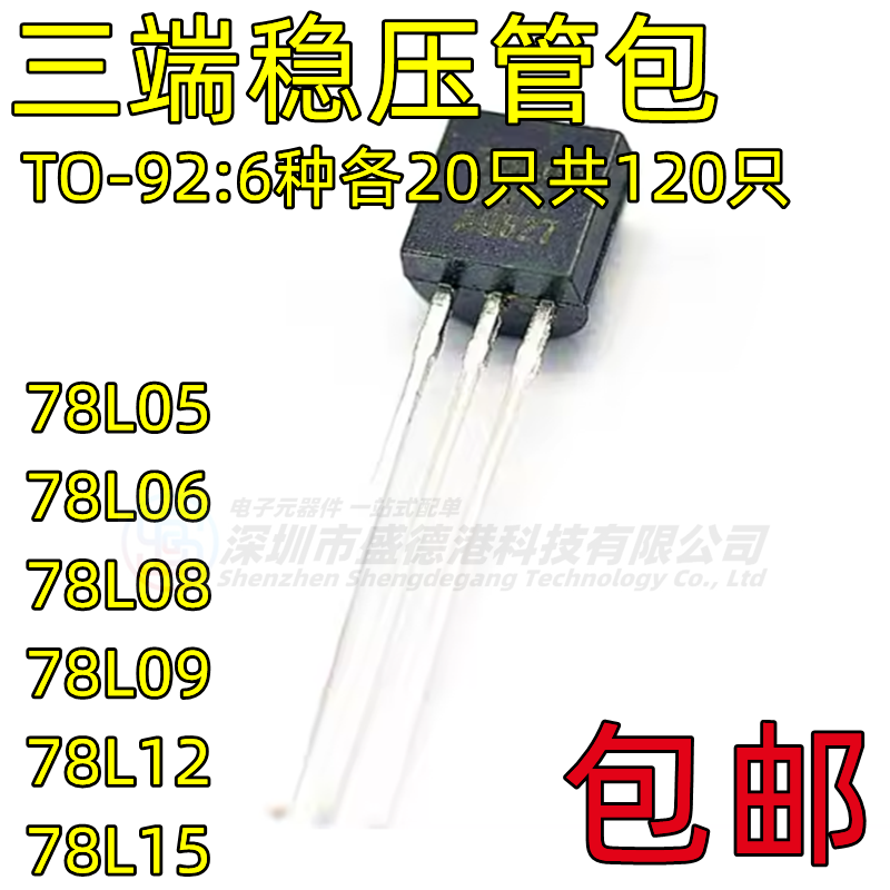 三端稳压管包6种各20只