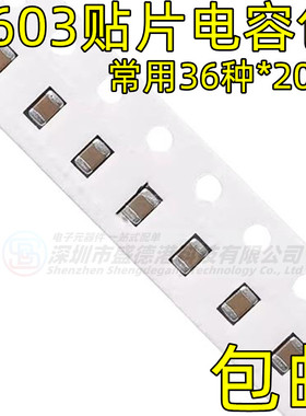 样品电子元件包 0603贴片电容包 1PF-10UF 36种各20只共720只