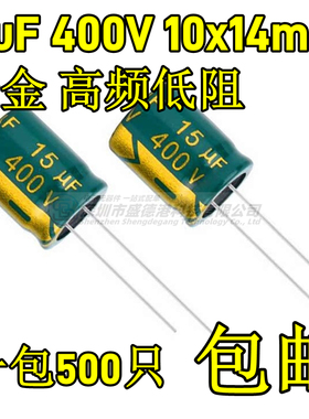 400V15UF 电解电容 体积10*14mm 高频低阻绿金直插 400伏15微法