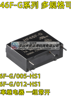 宏发继电器 HF46F-G-005/012-HS1 4脚 一组常开 超小型中功率