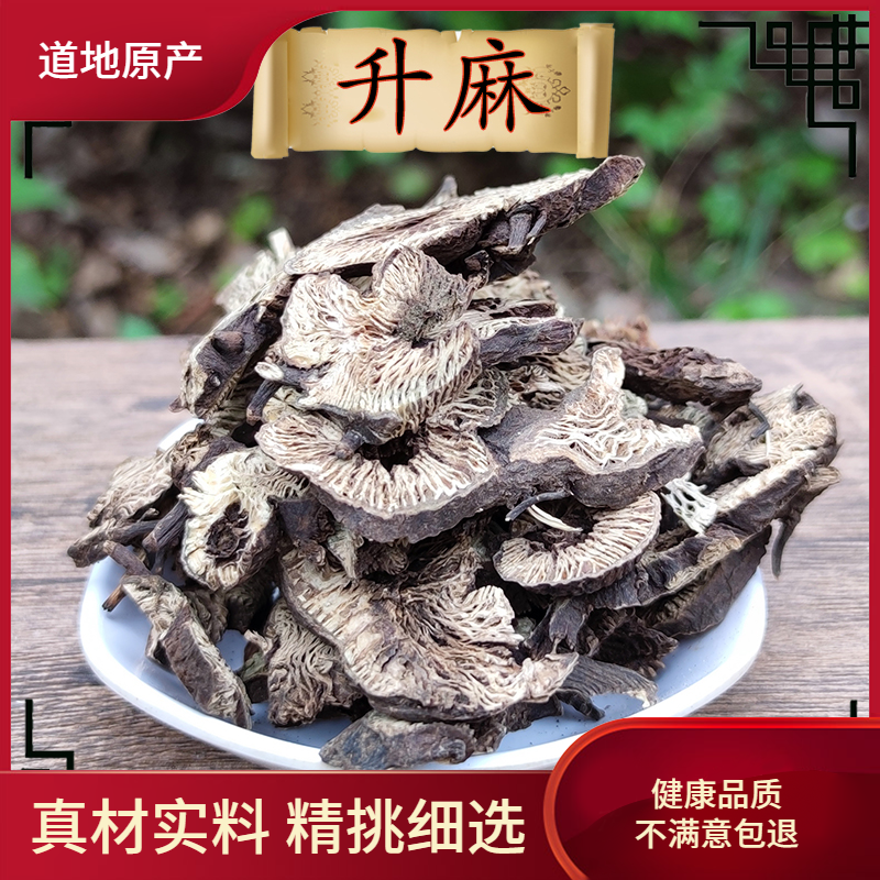 知择精选中药材升麻500g包邮正宗无硫川升麻绿升麻升麻片另有柴胡