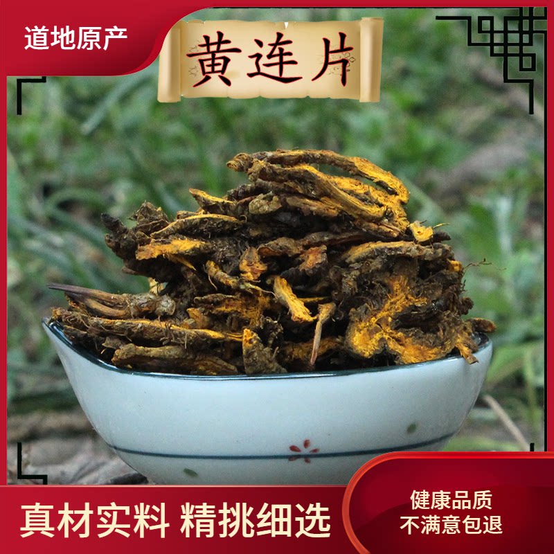 知择精选黄连中药材500g正品鸡爪连片正宗川黄连片可打黄连粉