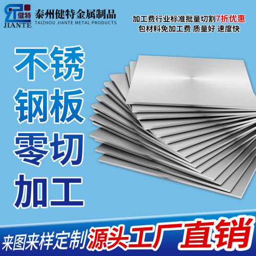 不锈钢板材激光切割厚板定制加工