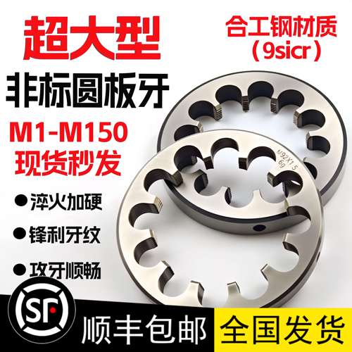 非标大板牙细牙套丝圆板牙M52M56M58M60M62M64M65M68M70M72M75M76
