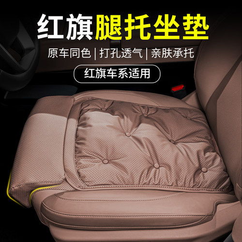 适用于红旗腿托坐垫H5/H9/H7/HS5/HS3腿托坐垫四季通用汽车座椅垫