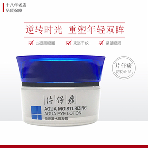 片仔癀仙泉凝水眼凝露30g 改善细纹干纹鱼尾纹黑眼圈缓解疲劳眼霜