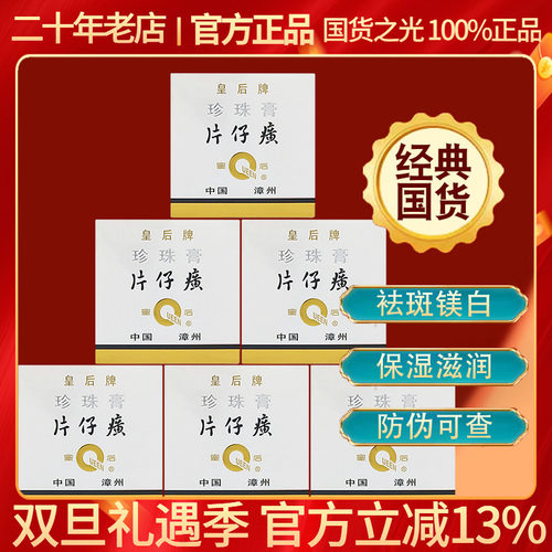 皇后片仔癀珍珠膏嫩白滋养6瓶装