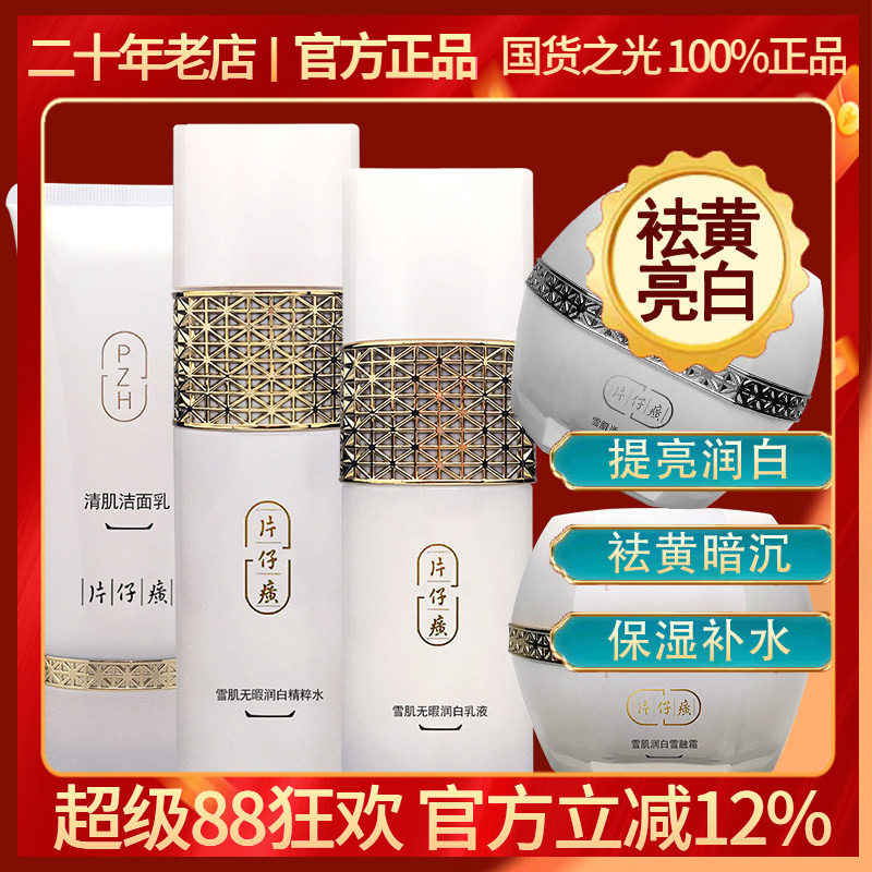 片仔癀雪肌无瑕润白组合 淡色斑黯沉焕白提亮保湿烟酰胺乳液面霜