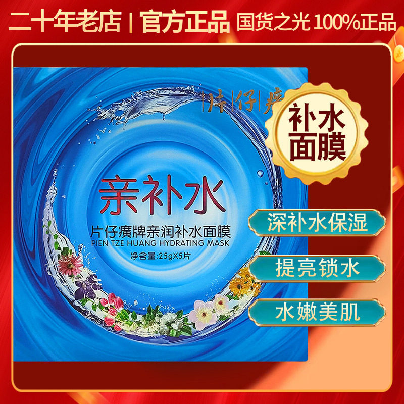 片仔癀亲润快补水面膜贴5片 保湿提亮嫩肤锁水男女免洗国货正品