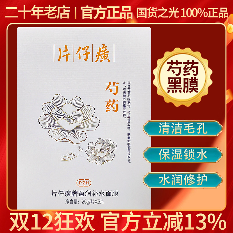 片仔癀芍药面膜清洁修护毛孔黑膜
