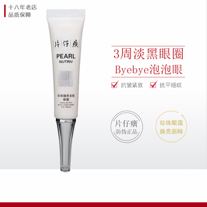 片仔癀珍珠臻养多能眼霜20g 淡细纹淡黑眼圈眼袋抗 抗皱保湿眼霜