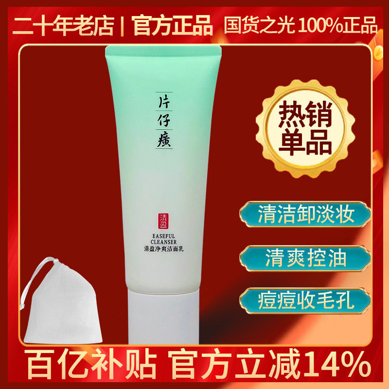片仔癀清盈净爽洁面乳100g净痘印痘痘清爽控油收孔男女通用洗面奶