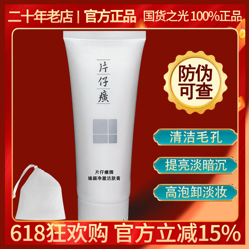 片仔癀臻颜净澈洁肤膏100g清洁卸妆提亮水油洗面奶珍珠臻白洁面乳