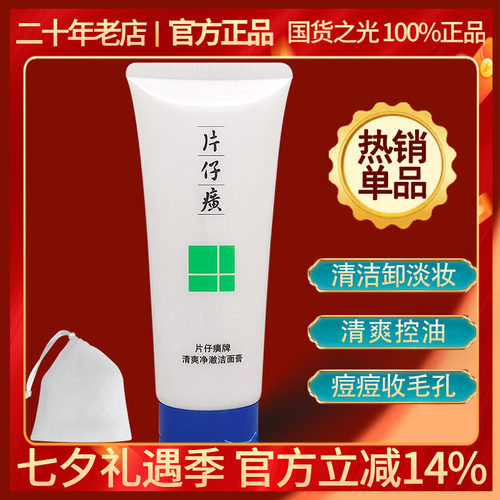 片仔癀清痘洗面奶控油清洁袪痘印