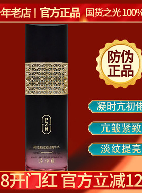 片仔癀凝时素颜紧致菁华水120ml 淡化细纹收缩毛孔补水保湿爽肤水