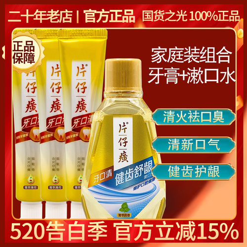片仔癀牙口清牙膏漱口水旅行装