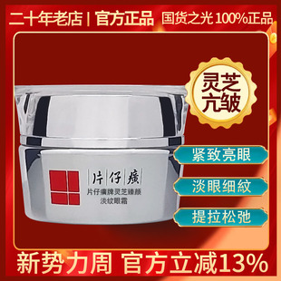 补水提亮紧致 保湿 片仔癀灵芝臻颜淡纹眼霜30g 淡细纹干纹鱼尾纹