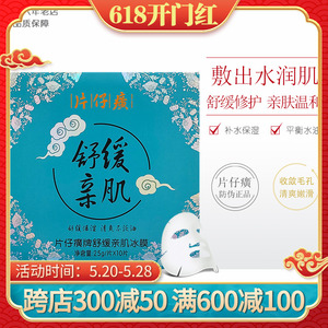片仔癀舒缓清肌冰爽面膜10片修护收毛孔清洁温和男女补水免洗国货