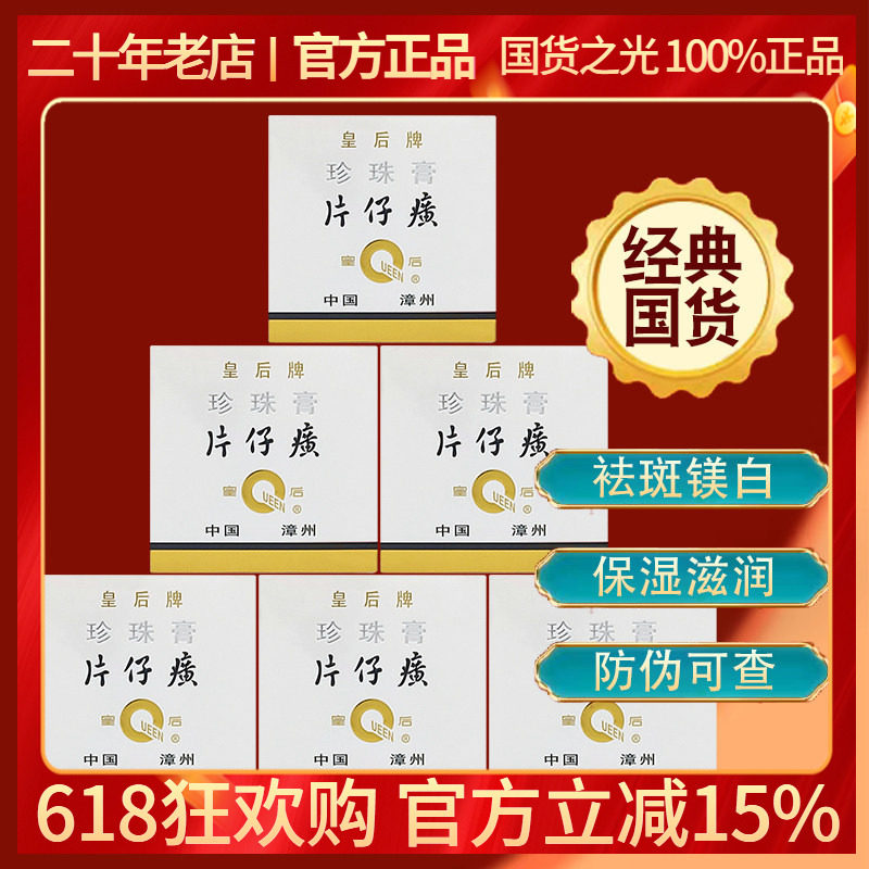 皇后片仔癀珍珠膏20g*6瓶 保湿补水嫩白淡印紧致滋润晚霜面霜