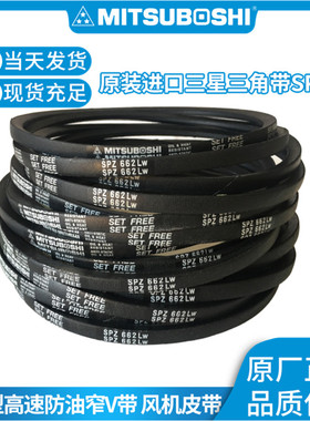 进口日本三星三角皮带SPZ3100/5600 3200 3500LW 空调风机传动带