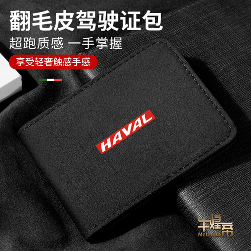 哈弗驾驶证件套H6S大狗M6初恋F7x赤兔H9神兽行驶证驾照本皮夹卡包