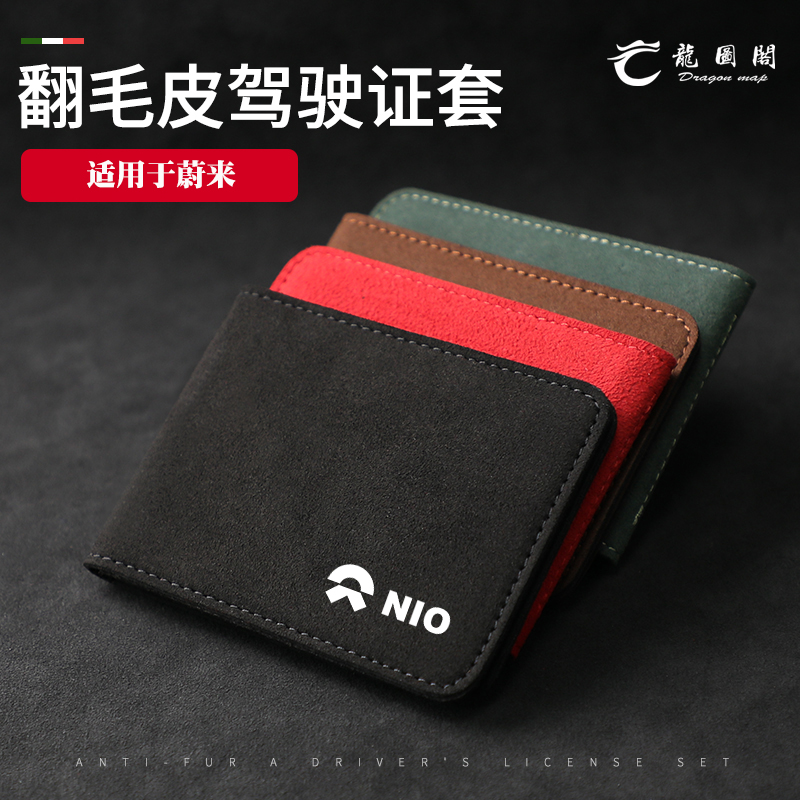 蔚来汽车驾驶证翻毛皮套ES6 ES8 EC6 ET7机动车行驶证件包卡片夹
