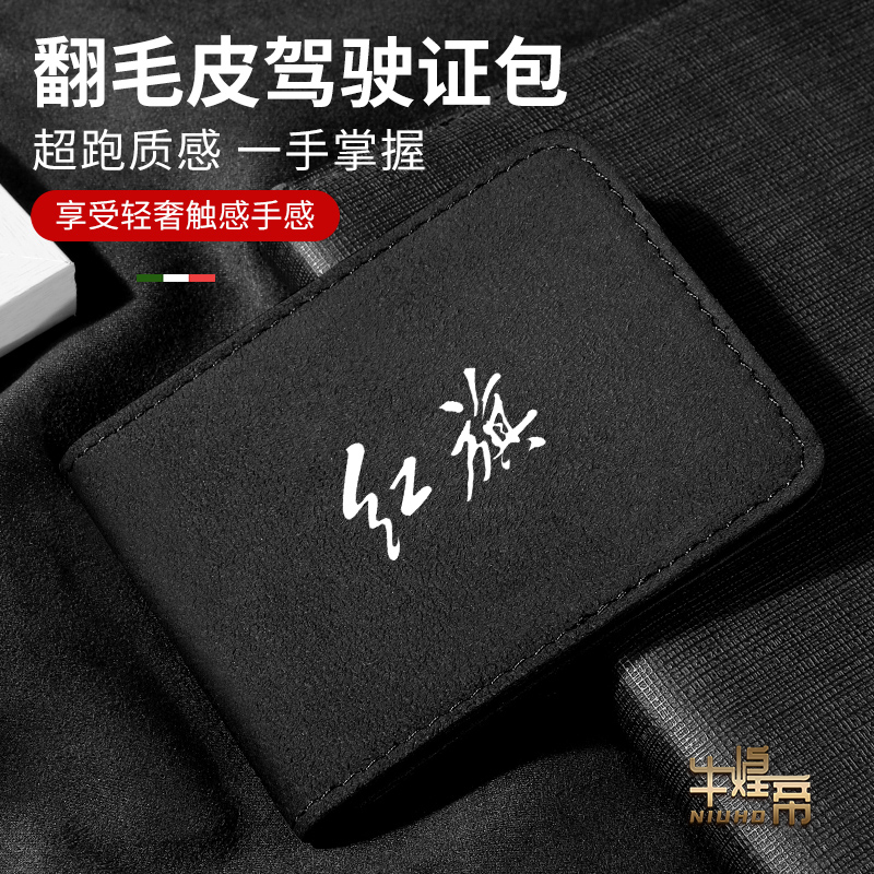 红旗驾驶证件套H5 HS5 HS7 H7 EHS3本H9机动车行驶证卡包保护皮套