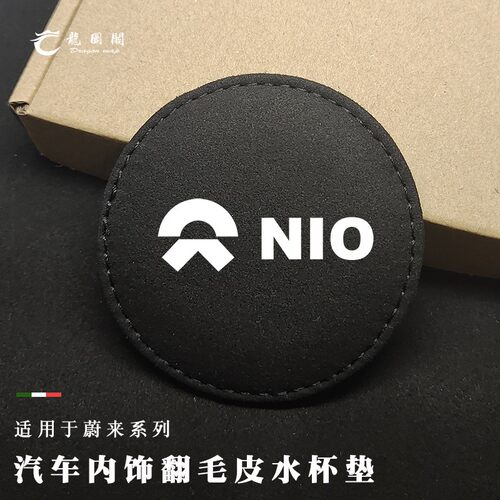 蔚来ES6/ES8门槽垫储物盒水杯垫EC6翻毛皮水杯防护垫汽车内饰改装