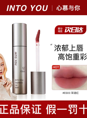 INTO YOU浓缩唇釉es05口红唇泥丝绒哑光雾面不易粘杯小众es06